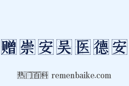 赠崇安吴医德安是什么意思的图片